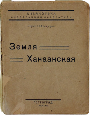 Шадурн Л. Земля Ханаанская. Роман / Пер. В.А. Розеншильд-Паулин; под ред. Д.О. Гликмана. Пг.: Мысль, 1923.